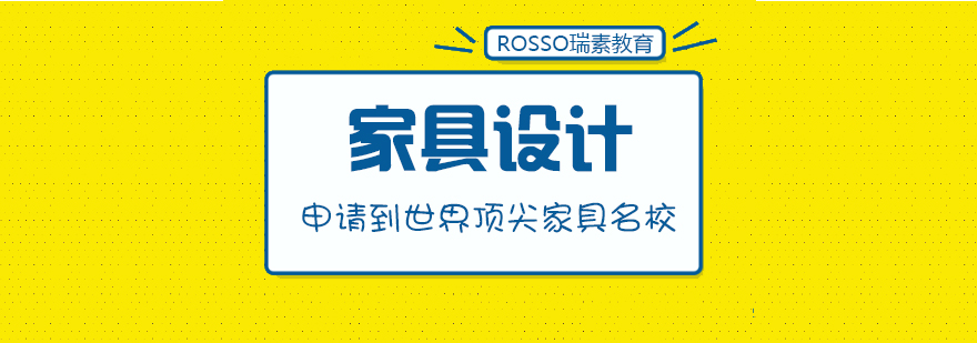 家具设计留学作品展示