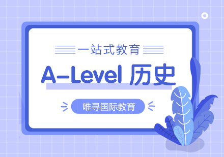 苏州A-Level历史课程