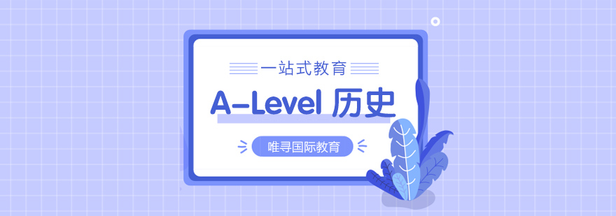 苏州ALevel历史课程