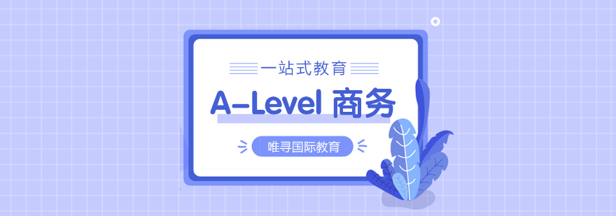 苏州ALevel商务课程