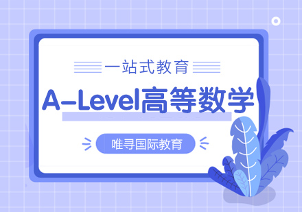 苏州A-Level高等数学课程