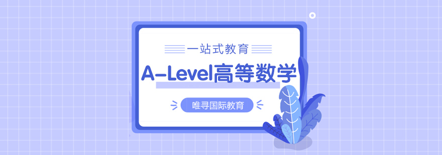 苏州ALevel高等数学课程