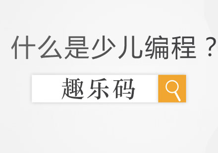 解码少儿编程教育新趋势