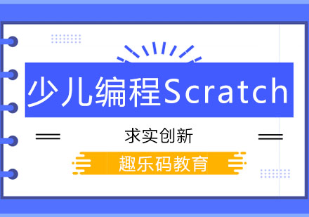 长春少儿编程Scratch