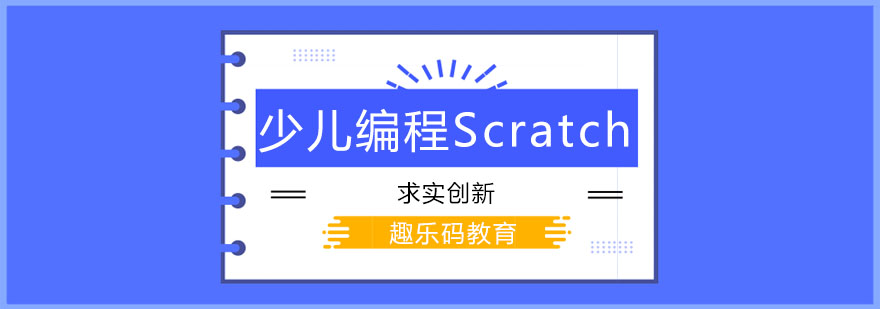 长春少儿编程Scratch