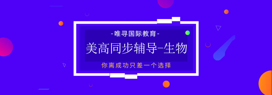 美高生物实验教学
