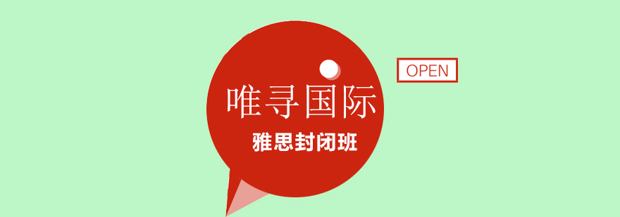 雅思封闭班学习环境