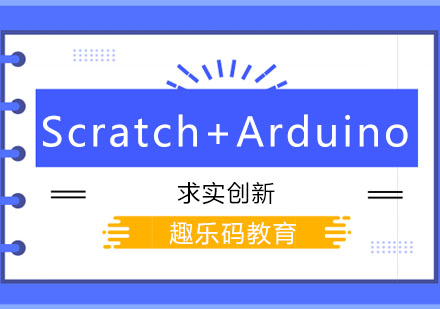 长春少儿编程Scratch+Arduino