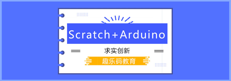 长春少儿编程ScratchArduino