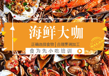 海鲜大咖培训