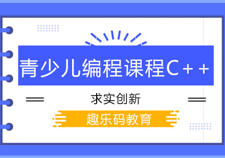 长春青少儿编程课程C++