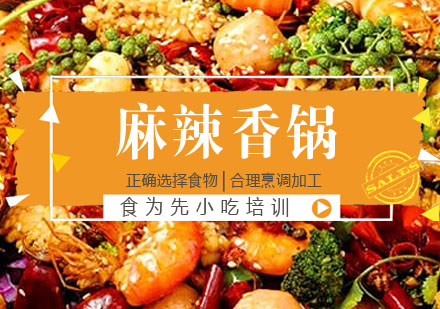 麻辣香锅培训