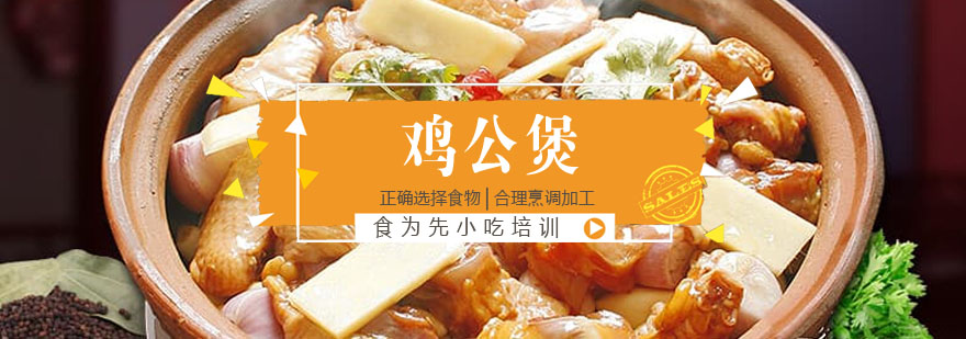 鸡公煲制作教学