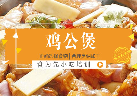 鸡公煲培训