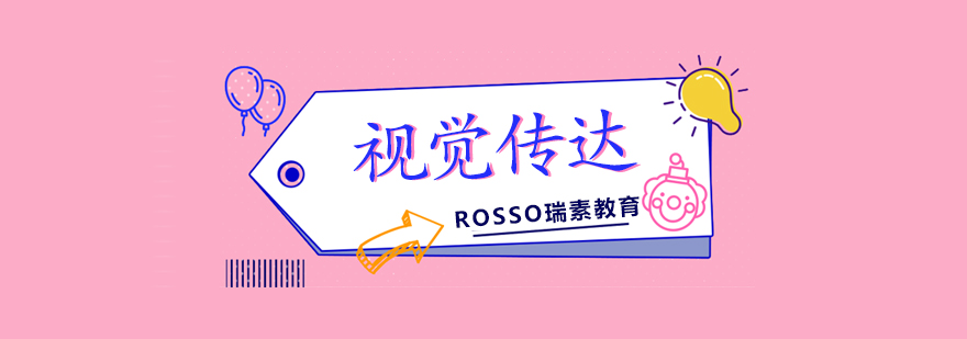 视觉传达专业解析