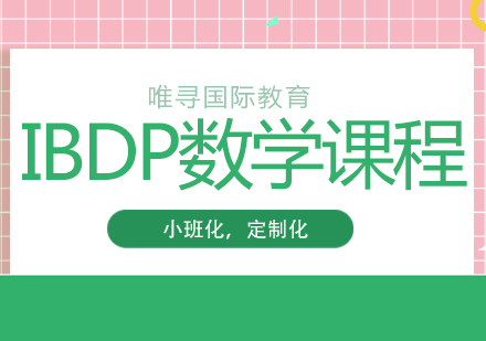 成都IBDP数学培训课程