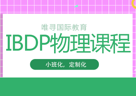 成都IBDP物理培训课程