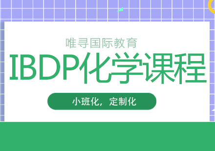 成都IBDP化学培训课程