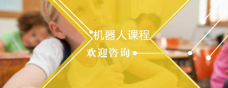 机器人课堂实景