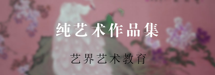 北京作品集辅导班