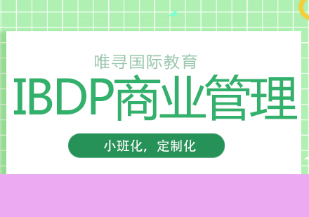 成都IBDP商业管理培训课程