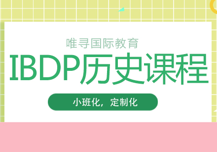 成都IBDP历史培训课程