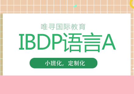 成都IBDP语言A培训课程