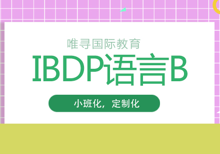 成都IBDP语言B培训课程