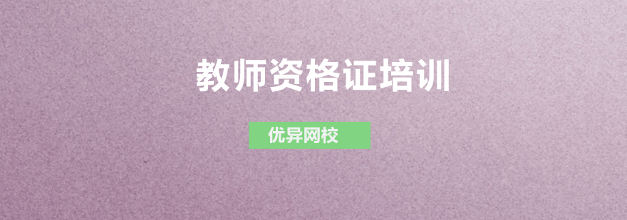 教师资格证培训课程体系