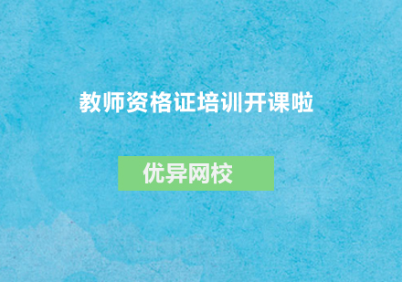 教师资格证系统培训课程｜北京优异网校权威指导