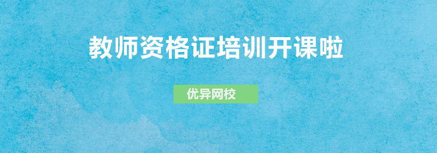 教师资格证备考指导
