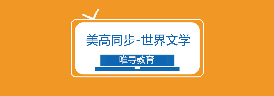 美高文学课程体系