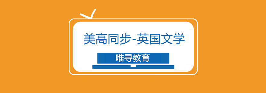 英国文学经典著作