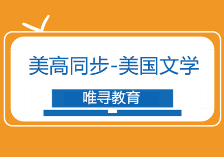 苏州美高美国文学课程