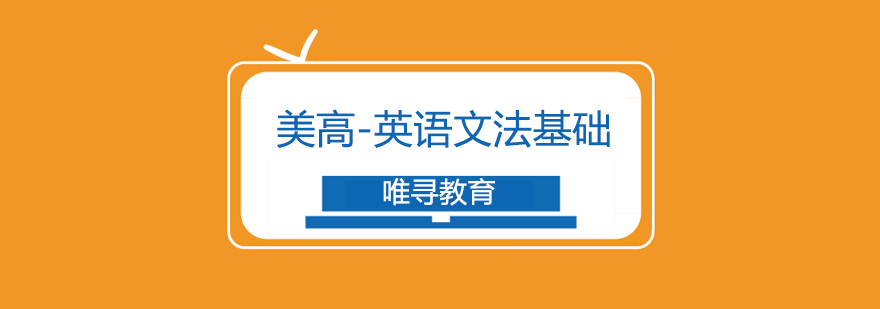 英语文法课程体系