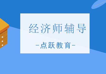 青岛点跃教育经济师培训班