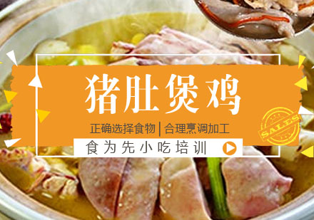 猪肚堡鸡培训