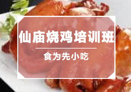 仙庙烧鸡培训班