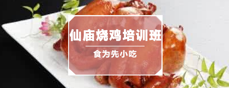 烧鸡制作现场教学