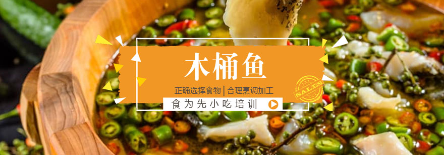 木桶鱼制作教学现场