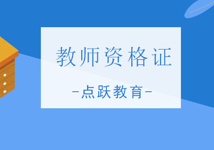 青岛点跃教育教师资格证培训班