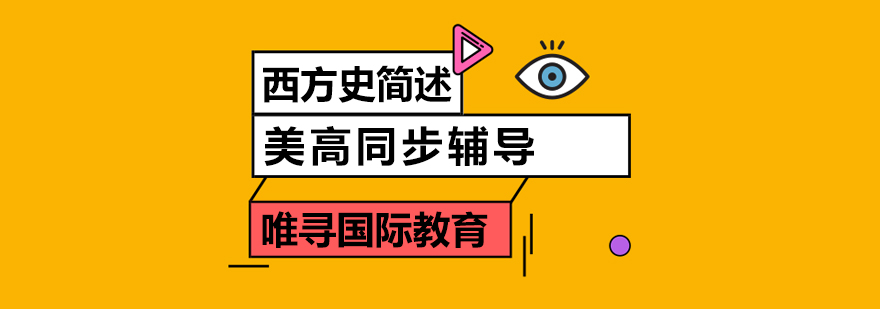 西方史课程体系