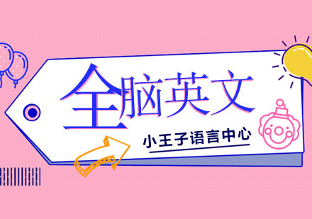解鎖寶寶雙語(yǔ)潛能-小王子語(yǔ)言中心科學(xué)啟蒙方案