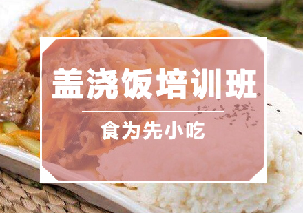 惠州盖浇饭培训班