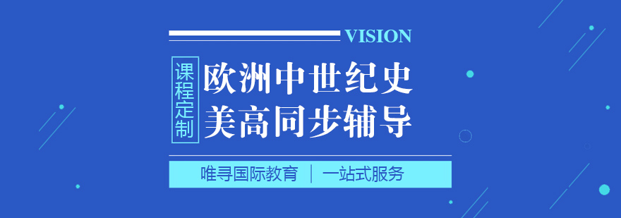 苏州欧洲中世纪史课程