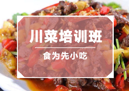 惠州川菜培训班