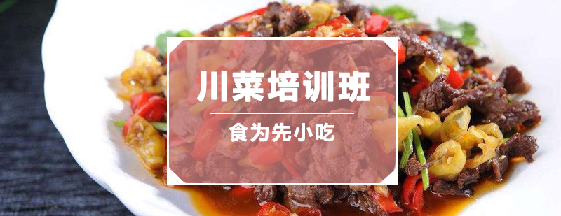 川菜培训实操教学