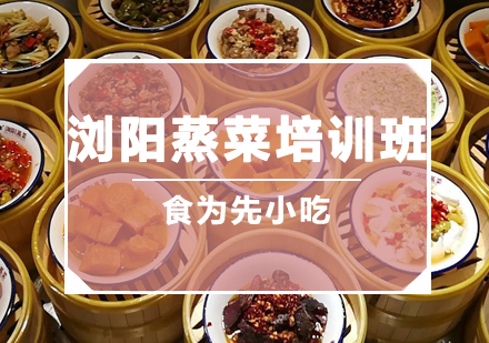 浏阳蒸菜培训班