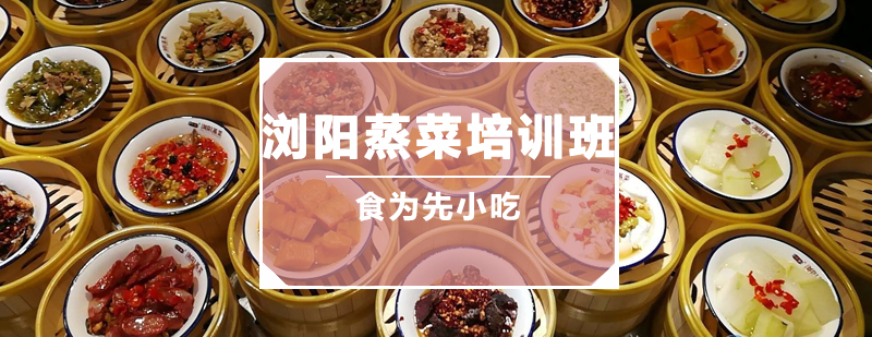 浏阳蒸菜实操教学