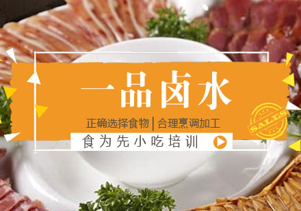 一品卤水培训